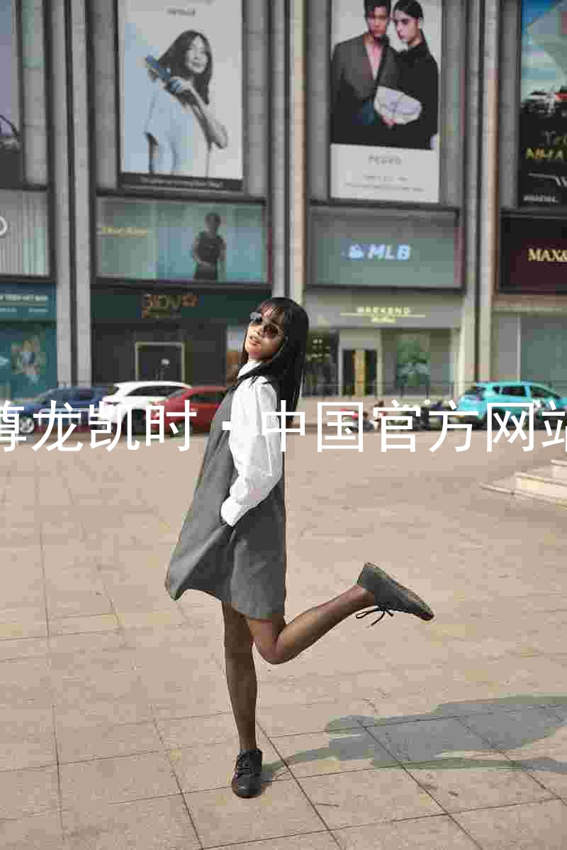 尊龙凯时·中国官方网站