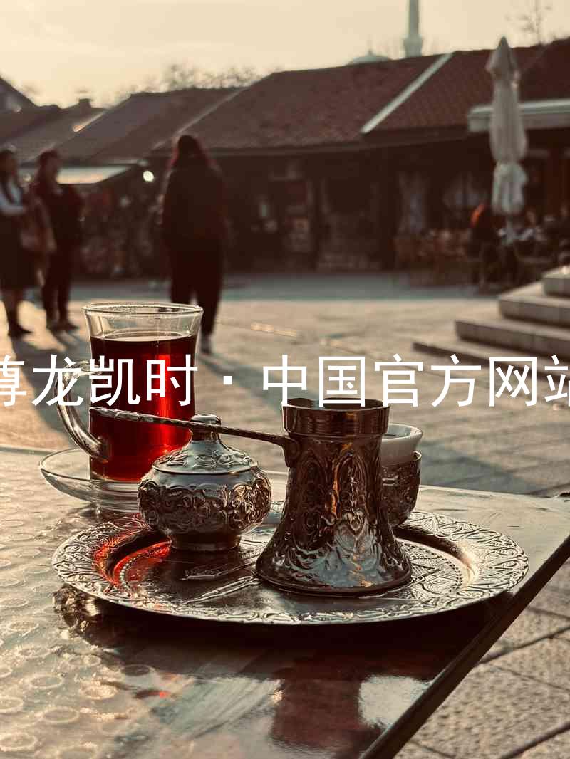 尊龙凯时·中国官方网站